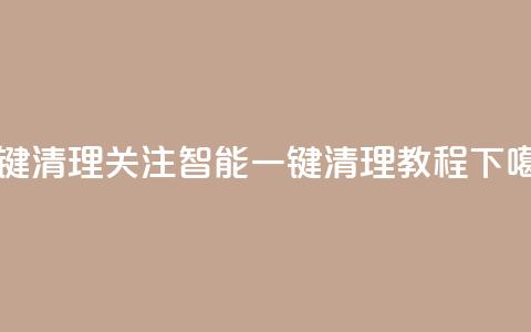 ks一键清理关注 - KS智能一键清理教程! 第1张 ks一键清理关注 - KS智能一键清理教程! 第1张