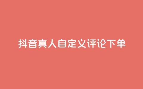 抖音真人自定义评论下单,qq点赞自助平台有哪些 - 拼多多的软件 第五人格辅助  第1张