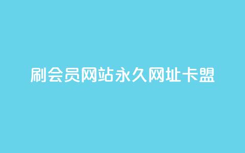 刷QQ会员网站永久网址卡盟,快手1元秒一万赞 - QQ空间24小时全网自助下单 二十四小时自助下单雷神 第1张 刷QQ会员网站永久网址卡盟,快手1元秒一万赞 - QQ空间24小时全网自助下单 二十四小时自助下单雷神 第1张