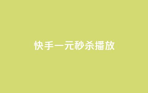 快手一元秒杀10000播放,抖音钻石充值哪里便宜 - 拼多多助力平台网站 拼多多助力分几步  第1张