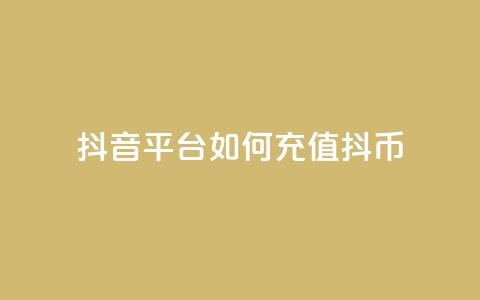 抖音平台如何充值抖币? 第1张 抖音平台如何充值抖币? 第1张