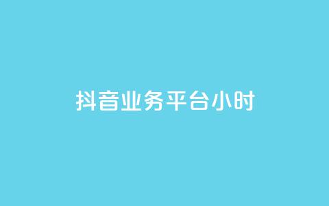 抖音业务平台24小时,快手粉丝号账号交易平台 - qq主页名片点赞1元十万 ks业务免费领 第1张 抖音业务平台24小时,快手粉丝号账号交易平台 - qq主页名片点赞1元十万 ks业务免费领 第1张