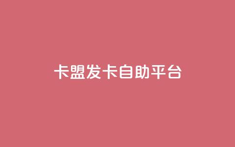 卡盟发卡自助平台 - 发卡自助平台卡盟,助您轻松发卡。 第1张 卡盟发卡自助平台 - 发卡自助平台卡盟,助您轻松发卡。 第1张