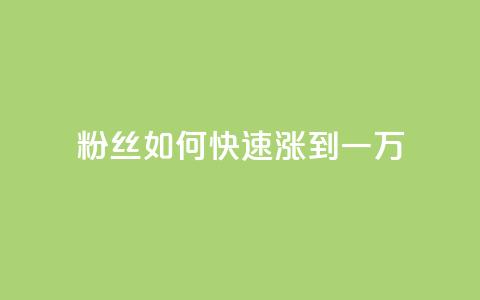 粉丝如何快速涨到一万,qq漫游是过了七天就没有吗 - 快手一元100个赞 如何获得1000粉丝  第1张