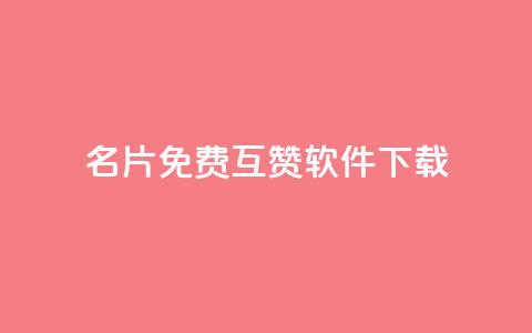 QQ名片免费互赞软件下载 - 免费获取QQ名片互赞工具下载指南~ 第1张 QQ名片免费互赞软件下载 - 免费获取QQ名片互赞工具下载指南~ 第1张