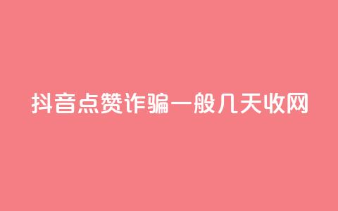抖音点赞诈骗一般几天收网,自助商城 - qq空间怎样会留下访客记录 dy真人点赞抖音  第1张