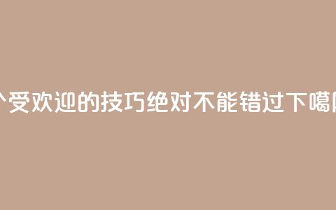 7个受欢迎的SEO技巧，绝对不能错过  第1张