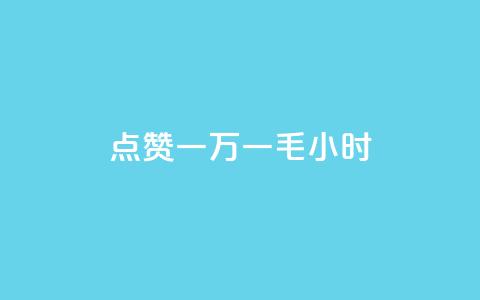 QQ点赞一万一毛24小时,低价卡网货源网站科技 - 拼多多刷助力网站哪个可靠 网红店  第1张