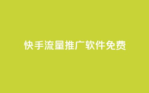 快手流量推广软件免费 - 免费推广软件帮你快手流量飞升!  第1张