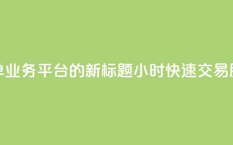 Ks24小时秒单业务平台的新标题：Ks24小时快速交易服务平台  第1张