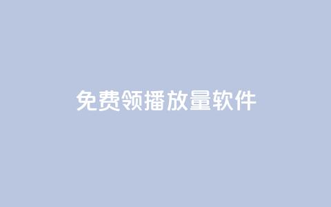 免费领10000播放量软件,扣扣业务自助下单 - 快手免费播放量下载什么软件 全网最低价卡盟平台 第1张 免费领10000播放量软件,扣扣业务自助下单 - 快手免费播放量下载什么软件 全网最低价卡盟平台 第1张