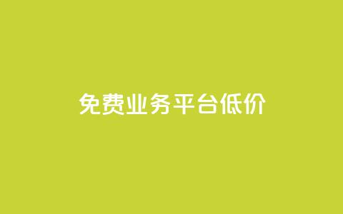 ks免费业务平台低价,抖音点赞充值链接在哪里 - 卡盟低价自助下单 全网最低24小时自助下单  第1张