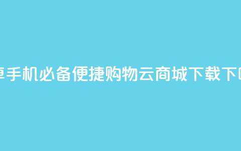 安卓手机必备，便捷购物云商城APP下载  第1张