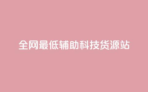 全网最低辅助科技货源站,ks双击业务超便宜 - 拼多多刷刀软件免费版下载 拼多多花钱买助力  第1张