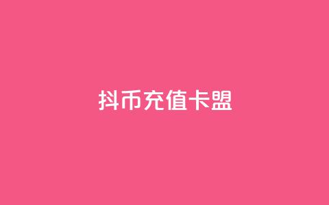 抖币充值卡盟,抖音业务下单24小时评论 - 抖音点赞工作室需要多少成本 dy企业号出售 第1张 抖币充值卡盟,抖音业务下单24小时评论 - 抖音点赞工作室需要多少成本 dy企业号出售 第1张