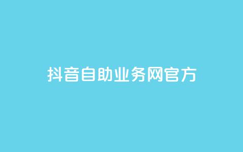 抖音自助业务网官方,快手免费引流软件下载 - 拼多多无限助力app 拼多多买菜多久自动扣款 第1张 抖音自助业务网官方,快手免费引流软件下载 - 拼多多无限助力app 拼多多买菜多久自动扣款 第1张