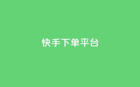 快手下单平台,ks业务24小时下单平台的优势 - 低价刷一万qq空间访客量 快手不掉粉  第1张
