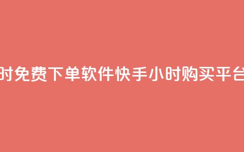 快手24小时免费下单软件 - 快手24小时购买平台  第1张