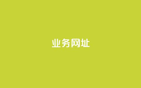 qq业务网址,qq空间访客量10000免费 - qq免费24小时自助下单平台 快手粉丝4万人能挣多少钱  第1张