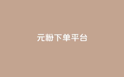 1元1000粉 下单平台 - 高效引流,独家渠道,1元即可获得1000真粉!! 第1张 1元1000粉 下单平台 - 高效引流,独家渠道,1元即可获得1000真粉!! 第1张