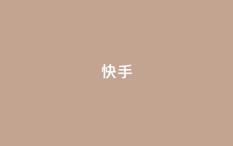 ks快手,qq秒赞功能软件免费 - 快手24小时快手业务 抖音业务低价自助平台超低价 第1张 ks快手,qq秒赞功能软件免费 - 快手24小时快手业务 抖音业务低价自助平台超低价 第1张