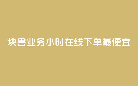 块兽业务24小时在线下单最便宜,qq空间访问刷人数 - qq业务下单全网最快 qq自助下单平台 第1张 块兽业务24小时在线下单最便宜,qq空间访问刷人数 - qq业务下单全网最快 qq自助下单平台 第1张
