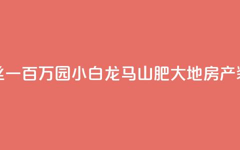 快手粉丝一百万0.01园小白龙马山肥大地房产装修网站,抖音评论放单 - 快手免费获赞一元一百 抖音收藏自助平台 第1张 快手粉丝一百万0.01园小白龙马山肥大地房产装修网站,抖音评论放单 - 快手免费获赞一元一百 抖音收藏自助平台 第1张
