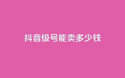 抖音56级号能卖多少钱,QQ开秒赞 - 拼多多500人互助群 拼多多官网客服招聘  第1张