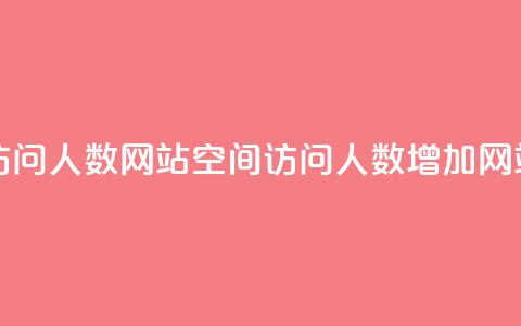 qq空间刷访问人数网站(qq空间访问人数增加网站)  第1张