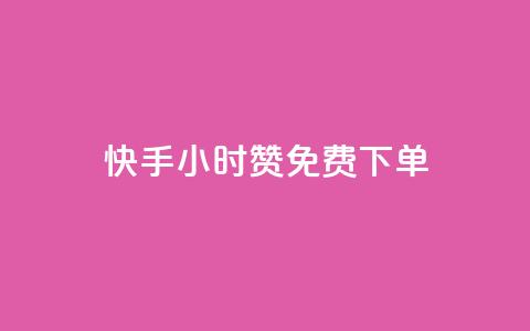 快手24小时100赞免费下单 - 快手24小时内免费下单，100赞等你来抢。  第1张