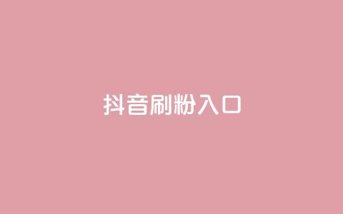 抖音刷1000粉入口,自助下单dy - 快手卡盟平台自助 ks业务最火的三个网站 第1张 抖音刷1000粉入口,自助下单dy - 快手卡盟平台自助 ks业务最火的三个网站 第1张