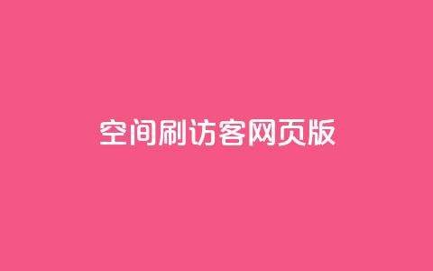 qq空间刷访客网页版,qq访客充值 - qq高质量小号自助下单 免费领qq个性签名赞 第1张 qq空间刷访客网页版,qq访客充值 - qq高质量小号自助下单 免费领qq个性签名赞 第1张