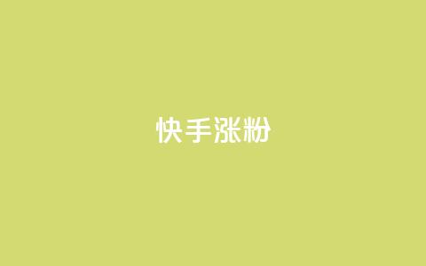 快手涨粉ks,qq云端秒赞官网 - 拼多多买刀助力 PDD业务下单平台  第1张