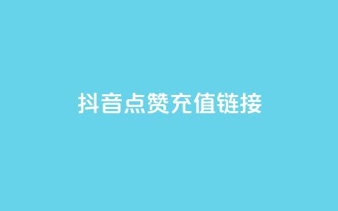 抖音点赞充值链接,QQ自主低价下单平台 - QQ赞网站 DNF手游科技免费 第1张 抖音点赞充值链接,QQ自主低价下单平台 - QQ赞网站 DNF手游科技免费 第1张
