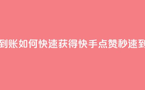 快手秒赞到账 - 如何快速获得快手点赞，秒速到账！~  第1张