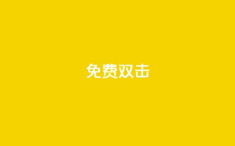 KS免费双击,抖音免费领1000播放量网站 - 快手抖音24小时在线服务平台 KS业务平台秒到  第1张