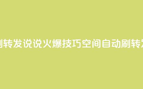 qq空间刷转发说说(火爆技巧:qq空间自动刷转发神器) 第1张 qq空间刷转发说说(火爆技巧:qq空间自动刷转发神器) 第1张