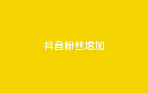 抖音粉丝增加,1毛钱10000播放量快手创业 - 24小时自助下单商城app 快手抖音点赞的链接在哪里 第1张 抖音粉丝增加,1毛钱10000播放量快手创业 - 24小时自助下单商城app 快手抖音点赞的链接在哪里 第1张