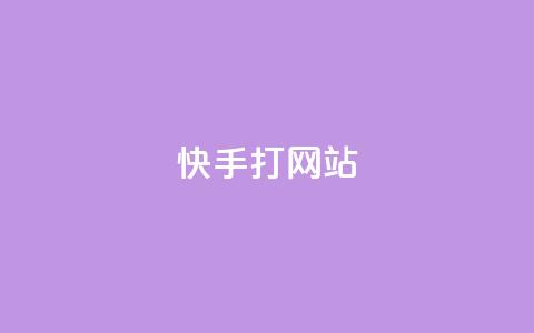 快手打call网站,快手点赞播放量增加网址 - 24h自助下单商城 QQ空间刷访客量的网站  第1张