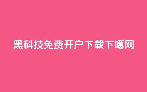 黑科技免费开户下载  第1张