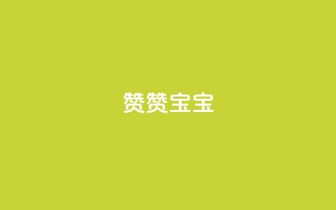 KS赞赞宝宝 - 宝宝用品品牌KS赞赞赞——让父母放心的选择。  第1张