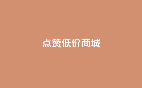 点赞低价商城 - 低价商城优惠享不停！  第1张