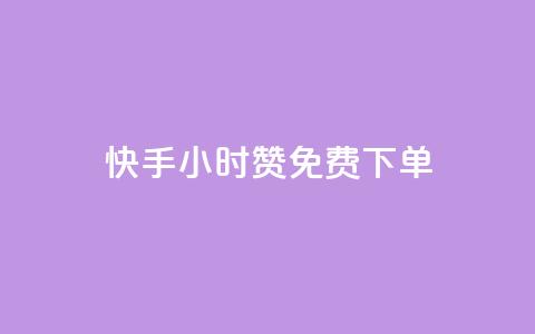 快手24小时100赞免费下单,子潇快手业务平台 - 拼多多助力 拼多多现金转盘诉讼案件  第1张