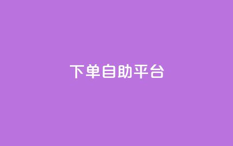 qq下单自助平台,卡盟影视会员批发平台 - qq业务网名片免费赞 qq绝版名片代码大全  第1张