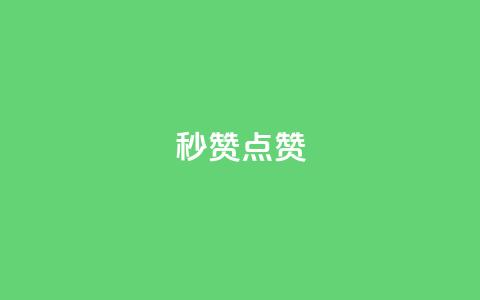 Ks秒赞点赞,抖音怎么涨粉丝和流量 - 拼多多互助网站 美团圈圈助力1元购  第1张