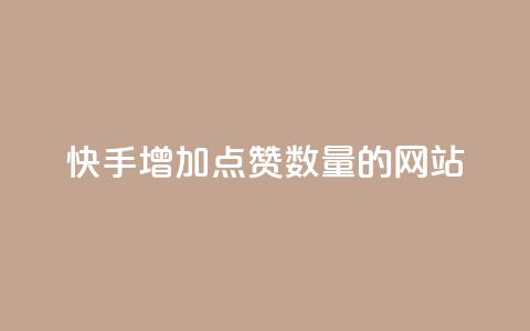 快手增加点赞数量的网站,抖音24小时自助服务平台 - 拼多多业务关注下单平台 拼多多提现50和100的区别 第1张 快手增加点赞数量的网站,抖音24小时自助服务平台 - 拼多多业务关注下单平台 拼多多提现50和100的区别 第1张