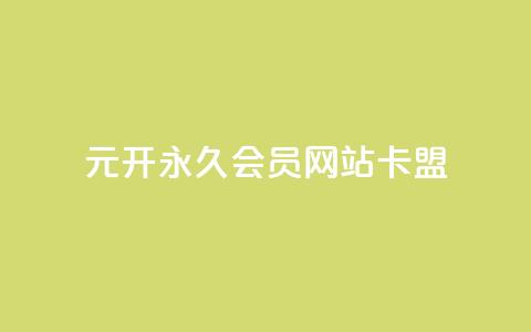 1元开永久qq会员网站卡盟,抖音钻石充值哪里便宜 - qq空间访问刷人数 抖音作品怎样购买点赞量  第1张