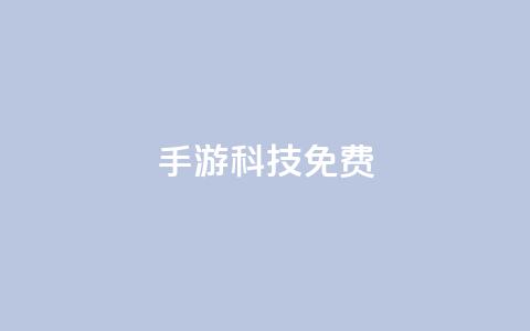 DNF手游科技免费,抖音巨量千川直播有收益吗 - 抖音业务秒到账 抖音点赞到账 第1张 DNF手游科技免费,抖音巨量千川直播有收益吗 - 抖音业务秒到账 抖音点赞到账 第1张
