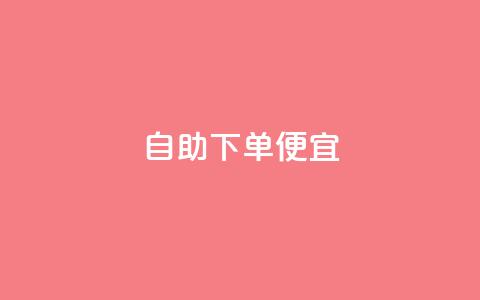 ks自助下单便宜,游戏卡盟24小时自动发卡平台 - 抖音一元可以卖一千个赞 低价货源网站  第1张