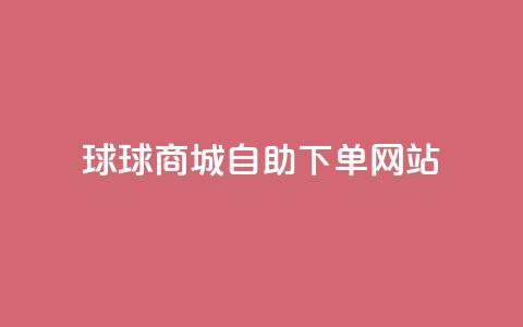 球球商城自助下单网站,qq互赞群在哪里找 - 免费推广引流平台 快手1万粉丝涨粉丝下载 第1张 球球商城自助下单网站,qq互赞群在哪里找 - 免费推广引流平台 快手1万粉丝涨粉丝下载 第1张